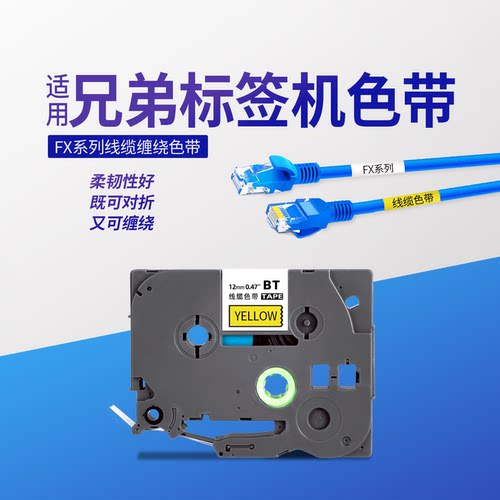 适用兄弟标签机线缆缠绕色带
