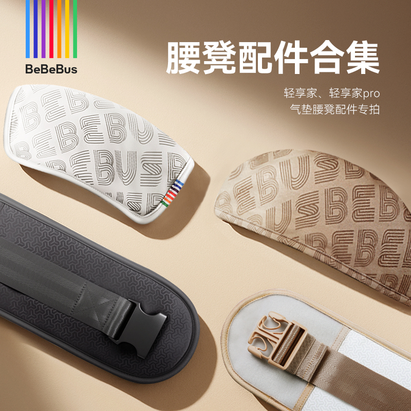 BeBeBus腰凳配件口水巾、延长带