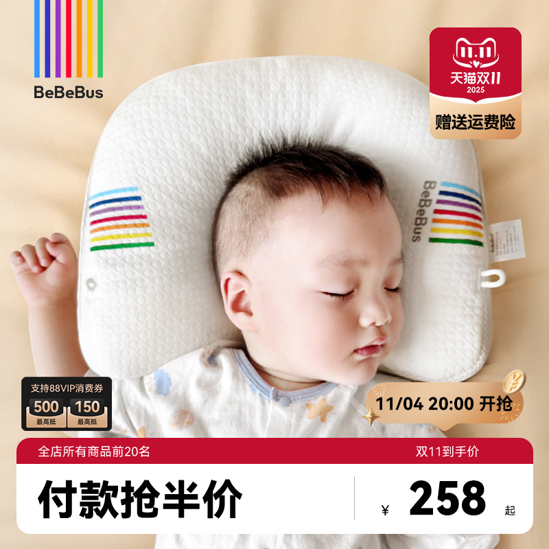 【双11】BeBeBus婴儿定型枕防偏头纠正头型0-1岁宝宝枕头