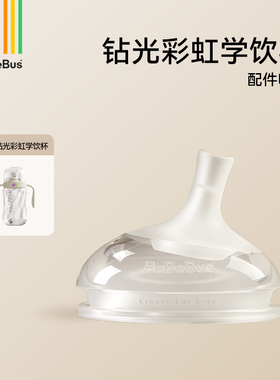 BeBeBus钻光彩虹学饮杯【配件链接】