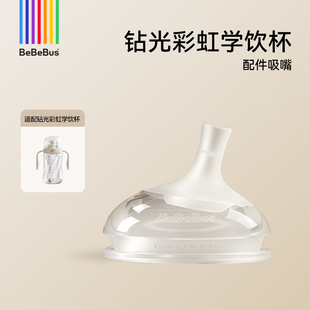 BeBeBus钻光彩虹学饮杯 配件链接