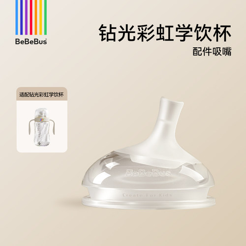 BeBeBus钻光彩虹学饮杯【配件链接】