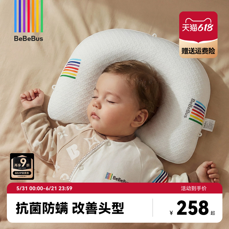 BeBeBus婴儿定型枕防偏头纠正头型0-1岁宝宝枕头