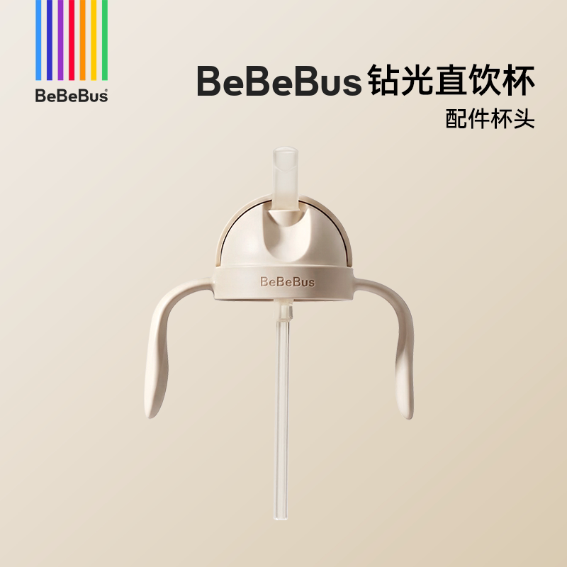 BeBeBus钻光直饮杯【配件链接】