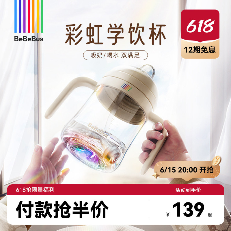 【618狂欢节】BeBeBus彩虹学饮杯宝宝婴儿6个月以上防呛鸭嘴奶瓶