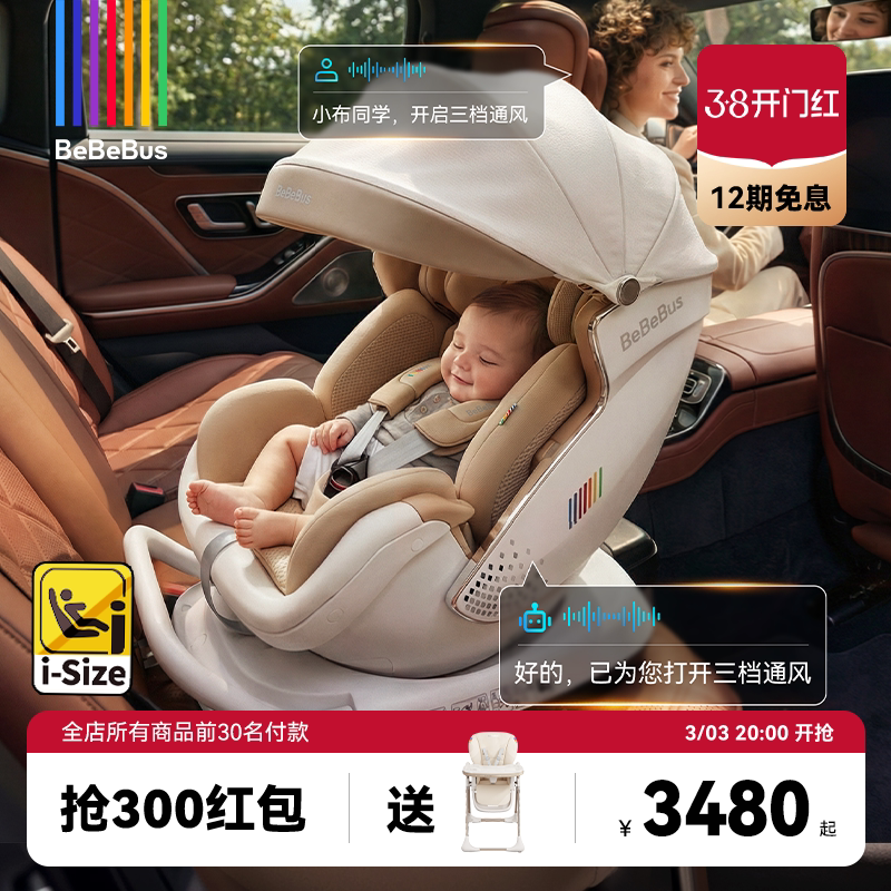 BeBeBus安全座椅新生婴儿太空舱小金盾白盾儿童宝宝汽车智能通风