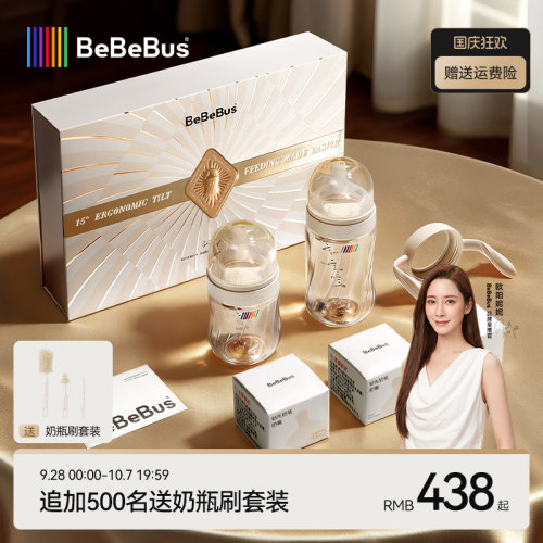 BeBeBus钻光奶瓶礼盒装ppsu新生婴儿歪头防胀气呛奶0-3-6个月以上