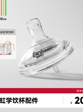 BeBeBus彩虹学饮杯配件【钻光奶瓶、钻光学饮杯不适配】