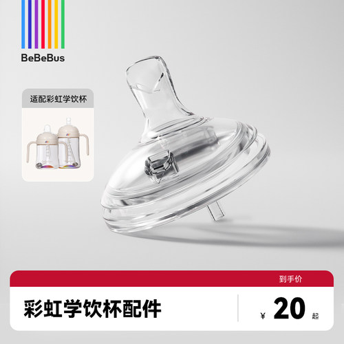 bebebus学饮杯鸭嘴/吸嘴