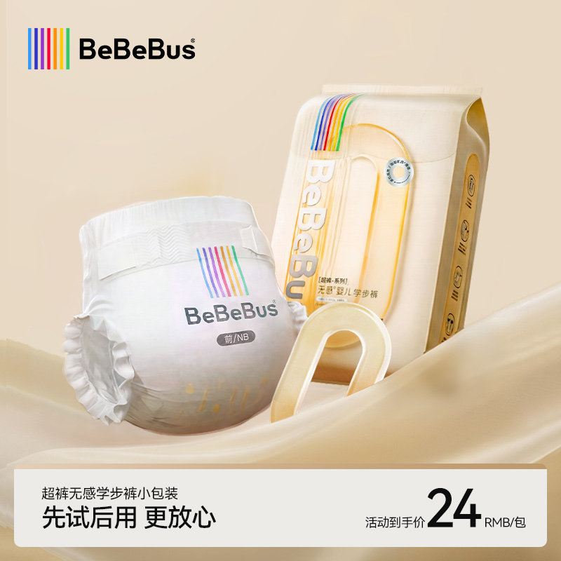 【旅行装】BeBeBus超裤拉拉学步裤L/XL/XXL小包装试用装限购一包