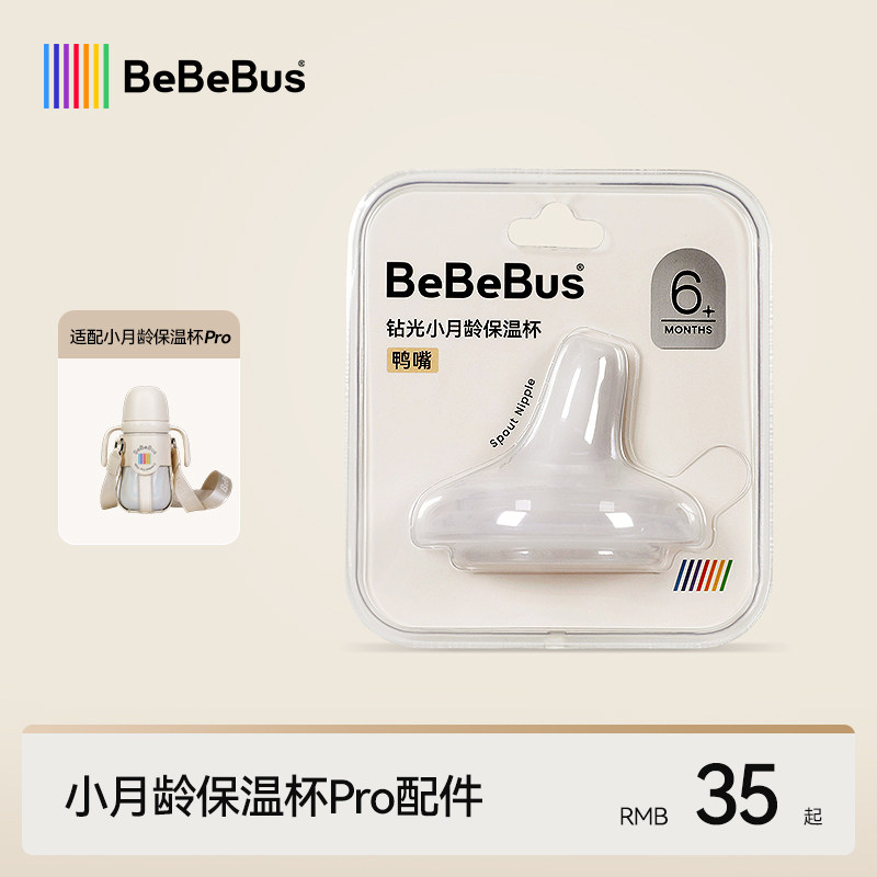 BeBeBus钻光保温杯pro【配件链接】