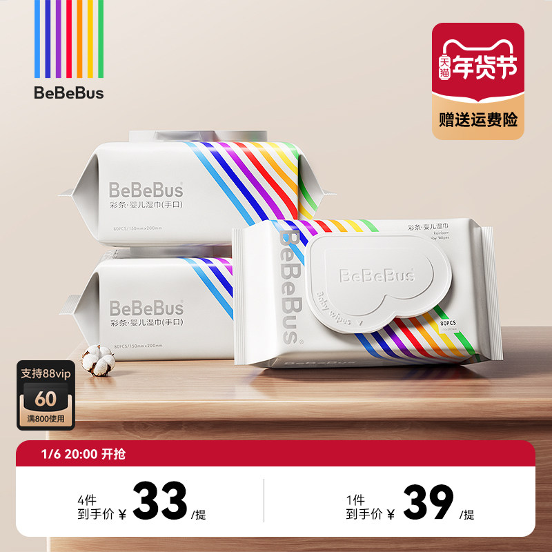 BeBeBus彩条婴儿湿纸巾手口屁新生幼儿家庭专用大包湿巾纸80抽3包