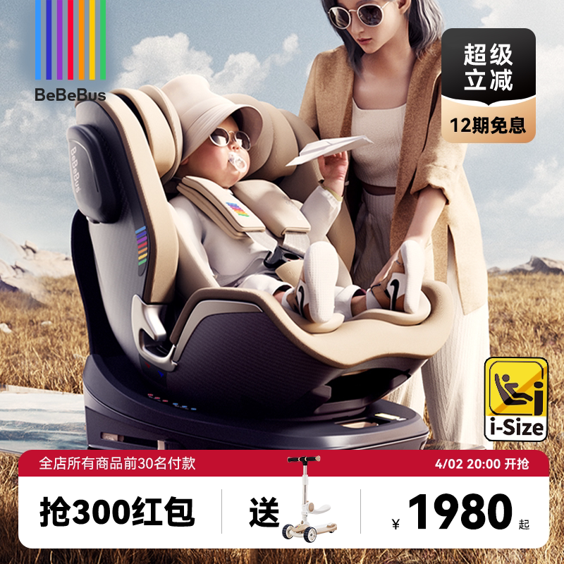 BeBeBus儿童护脊领航家安全座椅新生儿0-8岁婴儿车载宝宝360旋转