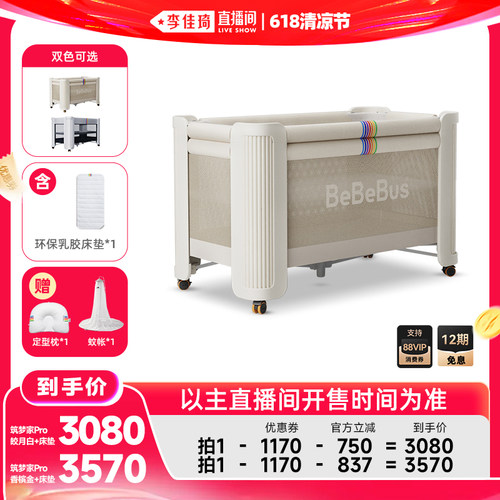 【李佳琦直播间618清凉节】BeBeBus筑梦家婴儿床拼接大床