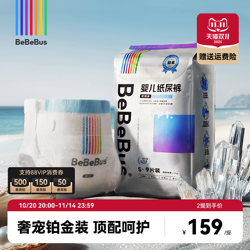 BeBeBus装仔铂金装纸尿裤