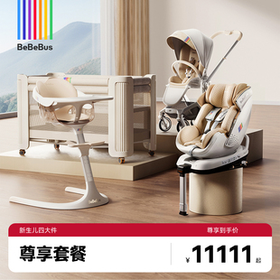 BeBeBus尊享套餐新生儿四大件婴儿推车安全座椅婴儿床餐椅