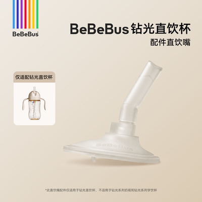 BeBeBus钻光直饮杯【配件链接】