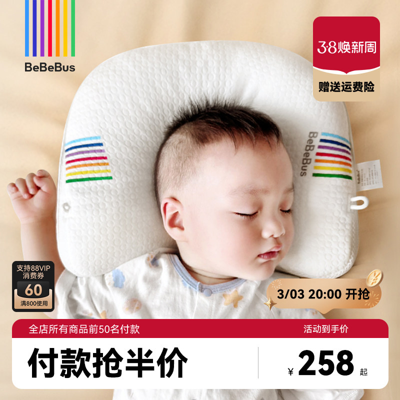 BeBeBus婴儿定型枕防偏头纠正头型0-1岁宝宝枕头