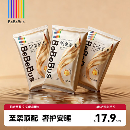 【2片*3包】BeBeBus铂金至柔拉拉裤试用装L/XL非纸尿裤/限1件