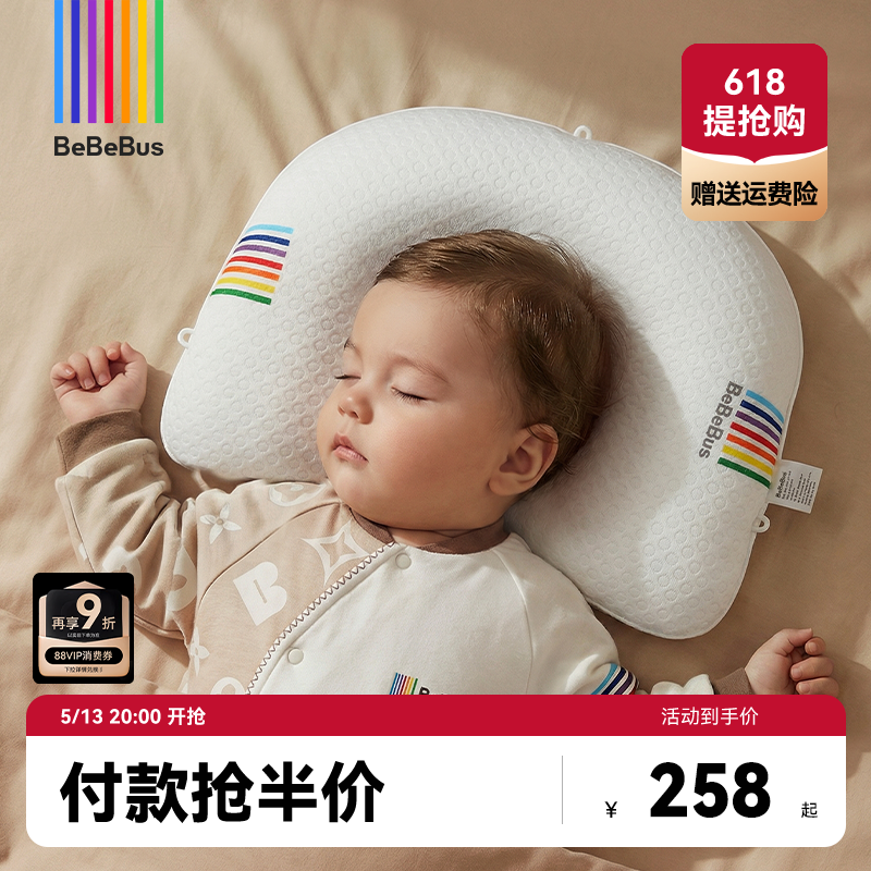 BeBeBus婴儿定型枕防偏头纠正头型0-1岁宝宝枕头