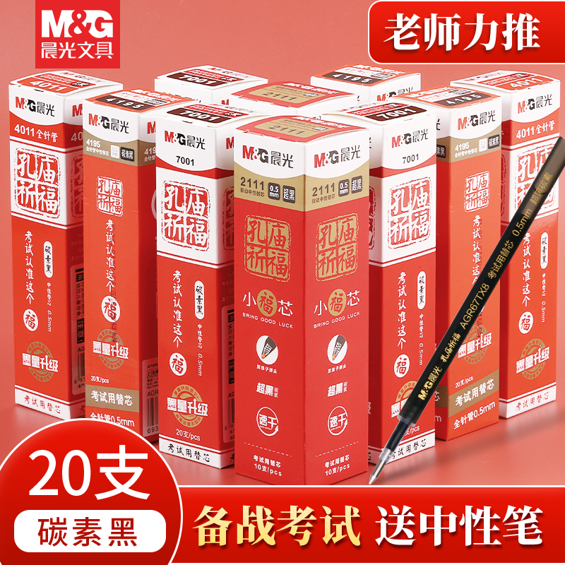 晨光孔庙祈福考试用碳素笔芯0.5黑色全针管子弹头速干顺滑中性笔
