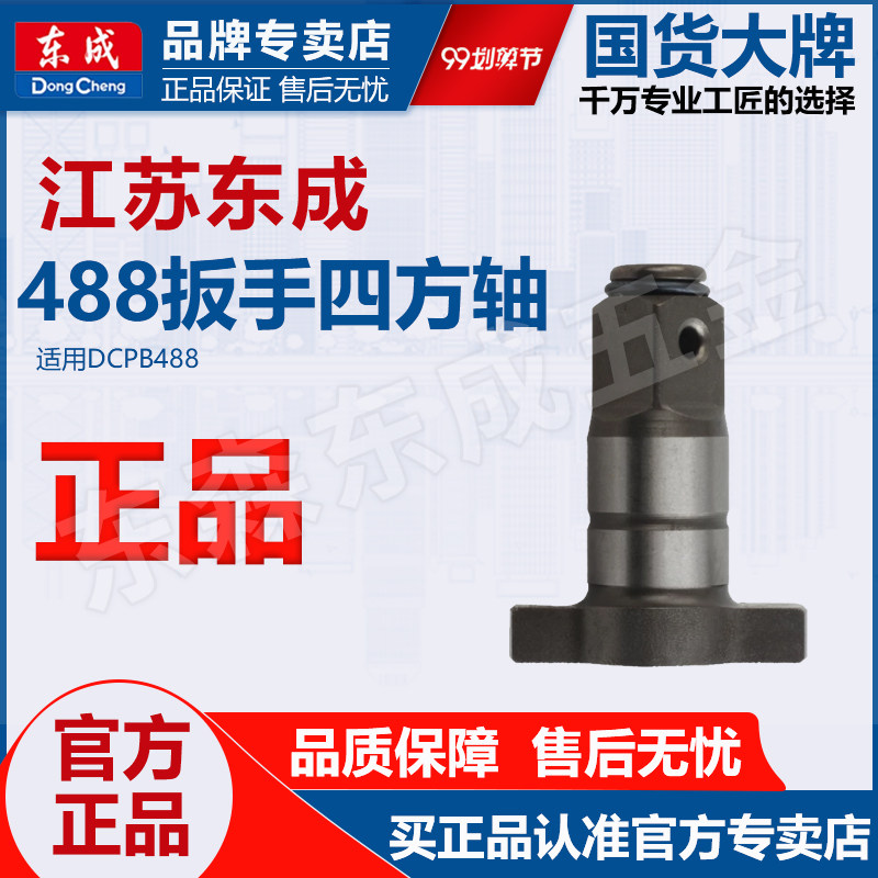 东成488款电动扳手四方轴