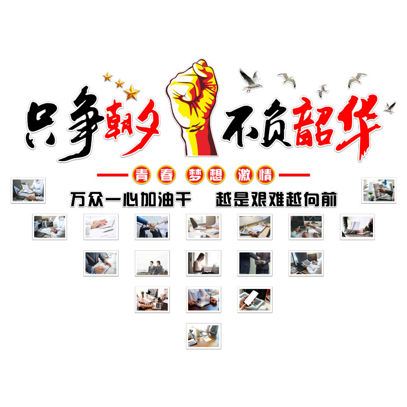 公司企业文化相框照片墙布置团队激励口号励志墙贴办公室装饰标语