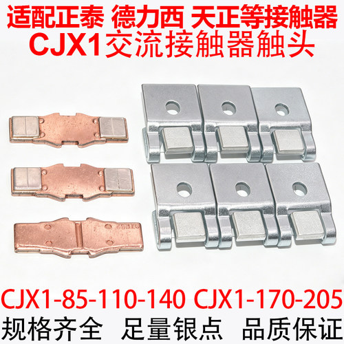 正泰CJX1-110/140交流接触器主触头CJX1-170/205/75/85/22银触点