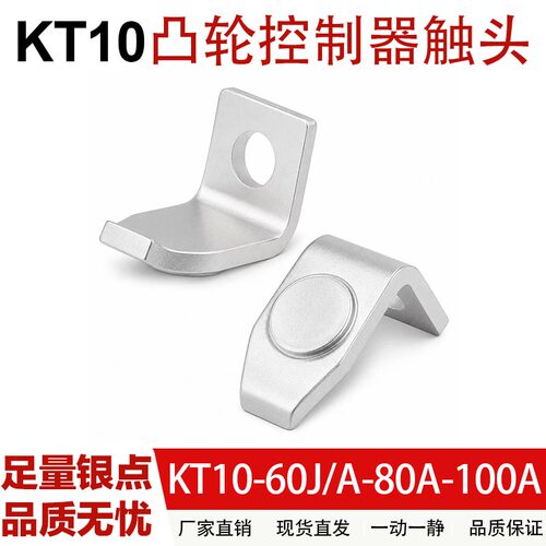 KT10-60J/1/5凸轮控制器触点KT10-60A-80A-100A行车吊车触头银点