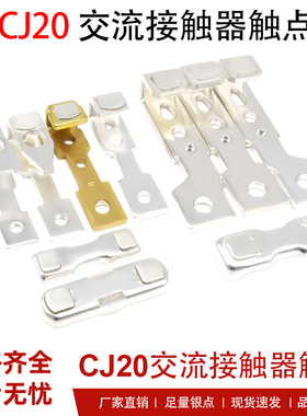 正泰交流接触器主触头CJ20-63A100A160A250A400A630A触点