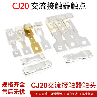 CJ20接触器触点正泰触头