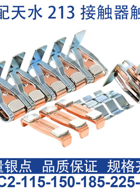 天水213接触器触头GSC2-115F-150F-185F-225F-265F-300F-400F触点