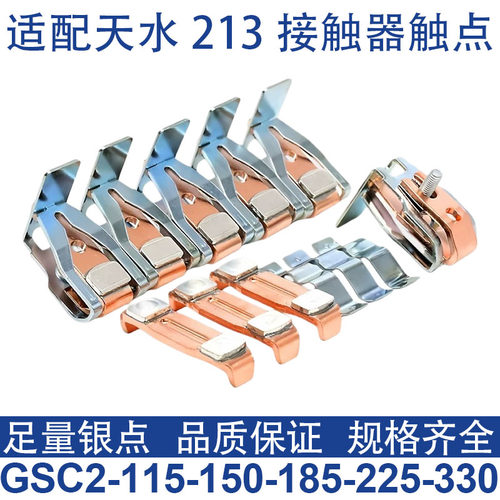 天水213触点交流接触器触头GSC2