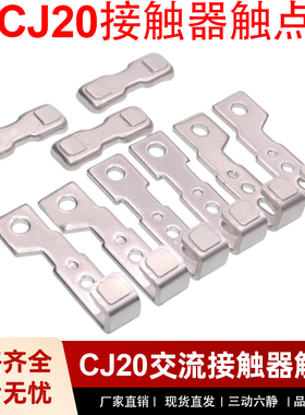 适配正泰CJ20-160A-100A-63A交流接触器主触头250A400A630A触点