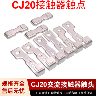 适配正泰CJ20-160A-100A-63A交流接触器主触头250A400A630A触点