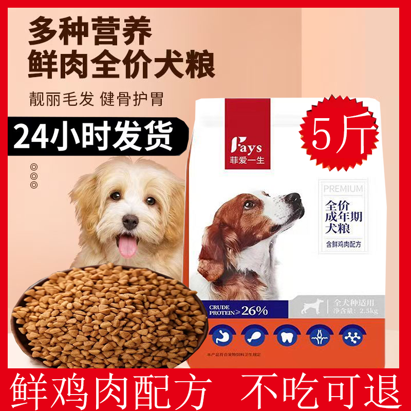 菲爱一生5斤装成犬幼犬通用狗粮