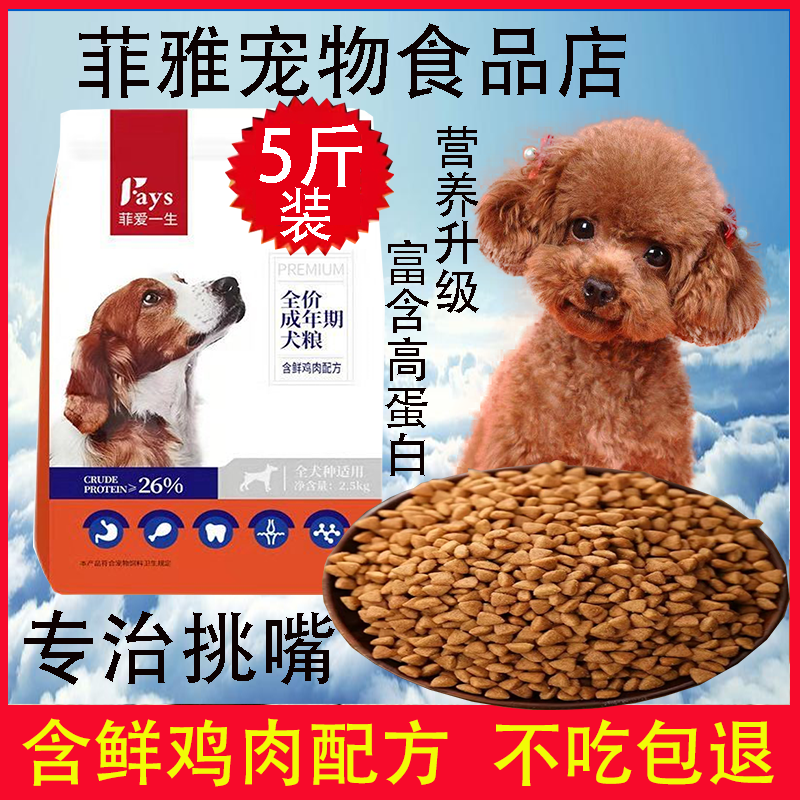 菲爱一生全价狗粮幼犬成犬小型犬全犬期通用型泰迪比熊专用犬粮