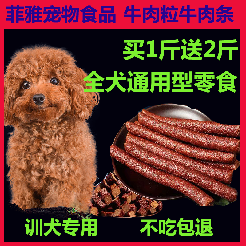 3斤装狗零食牛肉条牛肉粒成犬幼犬全犬种通用训犬奖励高钙磨牙棒