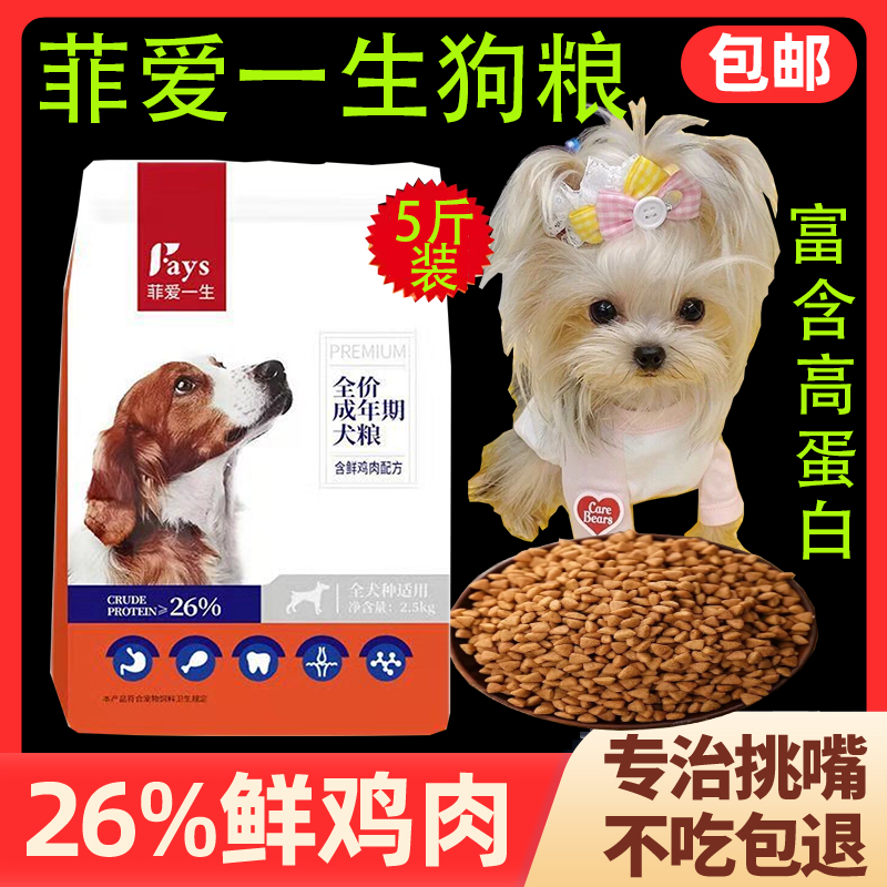 5斤装菲爱一生全犬期狗粮小型犬幼犬成犬通用型宠物犬粮营养丰富
