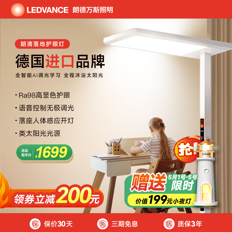 德国LEDVANCE朗德万斯朗清落地护眼灯语音智控儿童学习专用大路灯