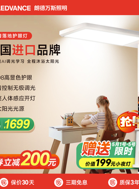 德国LEDVANCE朗德万斯朗清落地护眼灯语音智控儿童学习专用大路灯