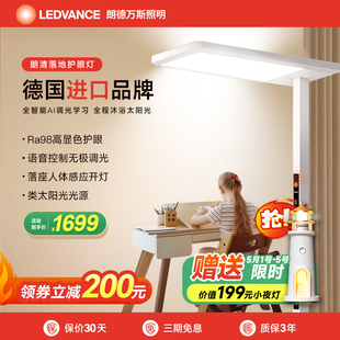 德国LEDVANCE朗德万斯朗清落地护眼灯语音智控儿童学习专用大路灯