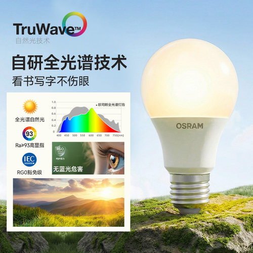 朗德万斯欧司朗E27全光谱LED泡灯