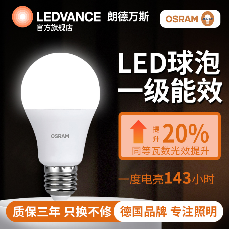 德国朗德万斯欧司朗一级能效LED灯泡节能灯省电E27家用护眼灯球泡