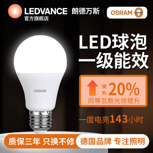 朗德万斯欧司朗一级能效LED灯泡