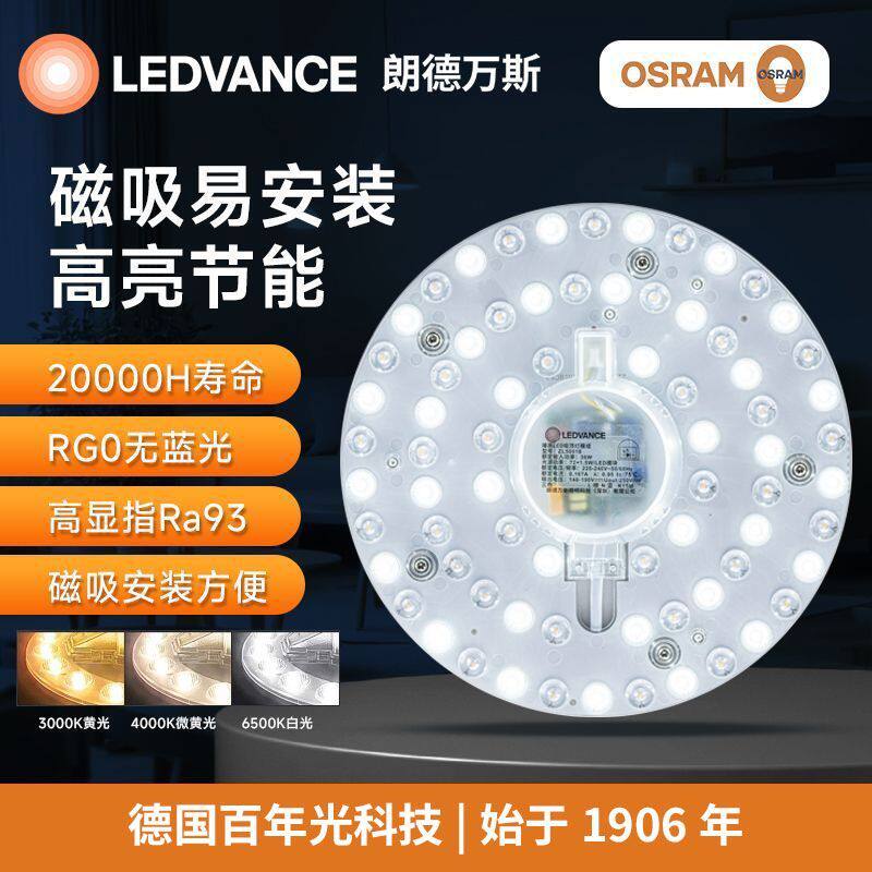 LEDVANCE朗德万斯全光谱护眼圆形LED灯盘磁吸替模组灯芯超亮节能