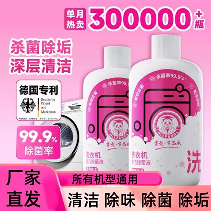 mixpanda洗衣机清洁除菌液强力除垢深度清洁污渍全机型通用免浸泡
