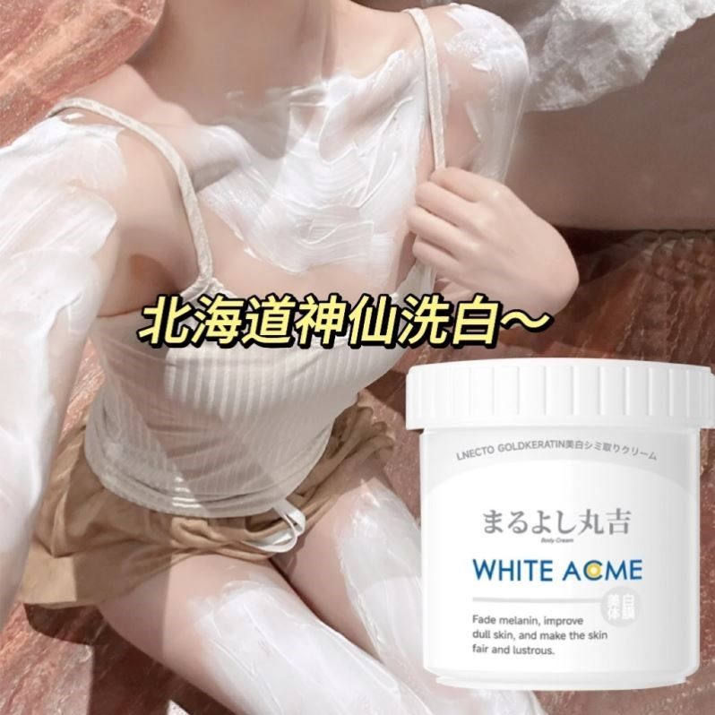 日本北海道丸吉美白体膜全身刷酸洗白一乳酸神器身体泥膜美容院