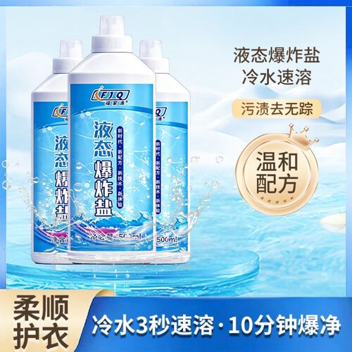 液态爆炸盐冷水速溶柔顺抗静电强力去污液持久留香机洗手洗00