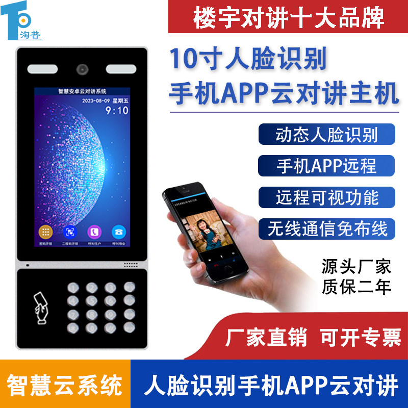 智能楼宇对讲淘普人脸识别